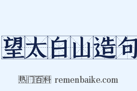 望太白山造句是什么意思的图片